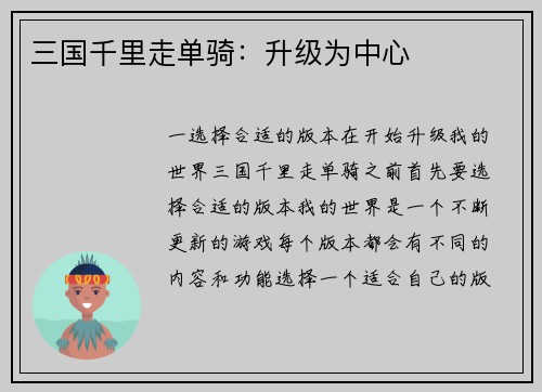三国千里走单骑：升级为中心
