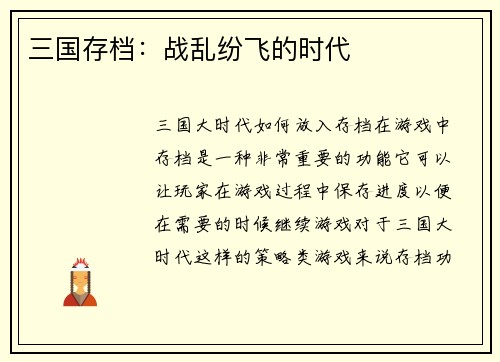 三国存档：战乱纷飞的时代