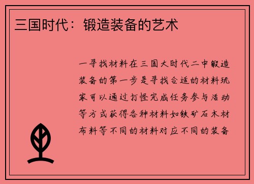 三国时代：锻造装备的艺术