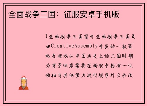 全面战争三国：征服安卓手机版