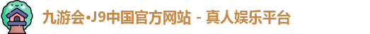九游会·J9中国官方网站 - 真人娱乐平台